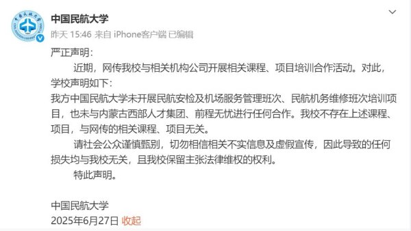 牛盘宝 中国民航大学严正声明: 未与相关机构开展课程及项目合作
