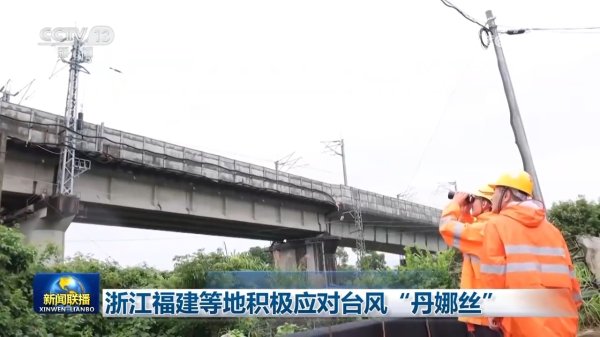 明利配资端 浙江福建等地积极应对台风“丹娜丝”