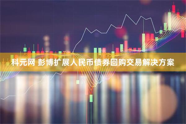 科元网 彭博扩展人民币债券回购交易解决方案