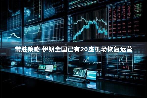 常胜策略 伊朗全国已有20座机场恢复运营